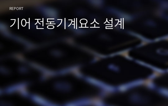 기어 전동기계요소 설계