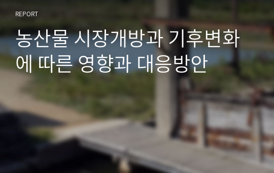 농산물 시장개방과 기후변화에 따른 영향과 대응방안