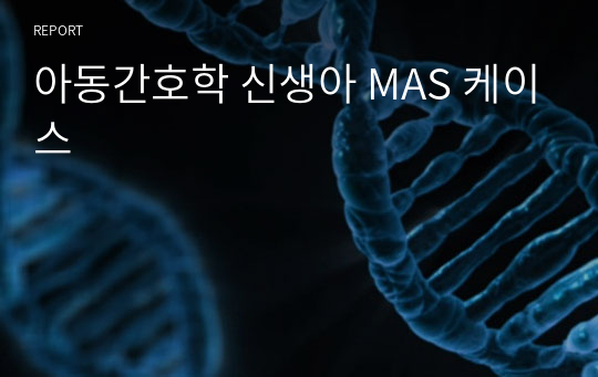 아동간호학 신생아 MAS 케이스