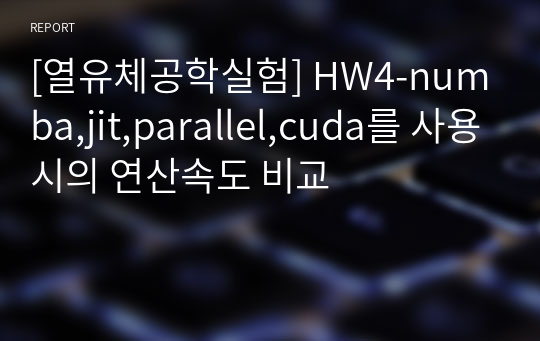 [열유체공학실험] HW4-numba,jit,parallel,cuda를 사용시의 연산속도 비교