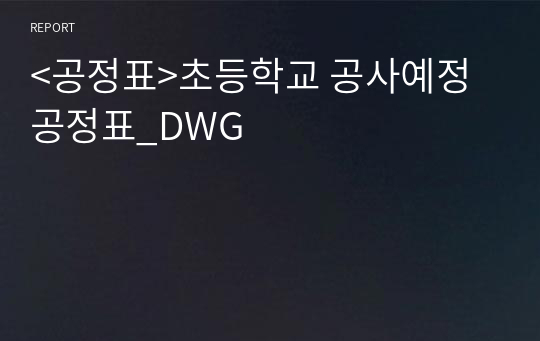 &lt;공정표&gt;초등학교 공사예정 공정표_DWG