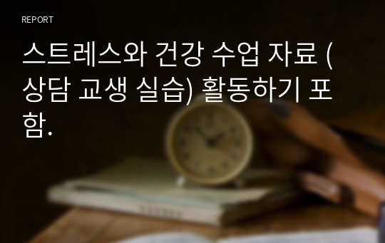 스트레스와 건강 수업 자료 (상담 교생 실습) 활동하기 포함.