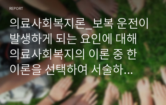 의료사회복지론_보복 운전이 발생하게 되는 요인에 대해 의료사회복지의 이론 중 한 이론을 선택하여 서술하고 대처방안에 대해서 논의한 후 자신의 생각과 느낀 점을 기술하시오.