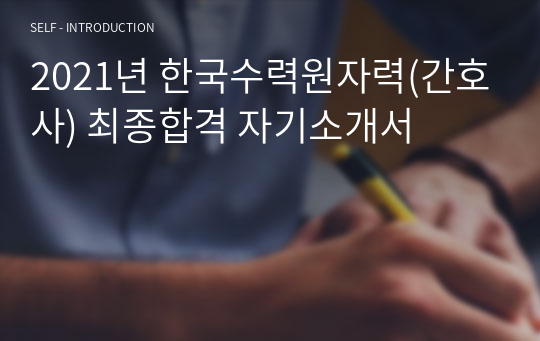 2021년 한국수력원자력(간호사) 최종합격 자기소개서