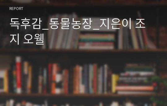 독후감_동물농장_지은이 조지 오웰