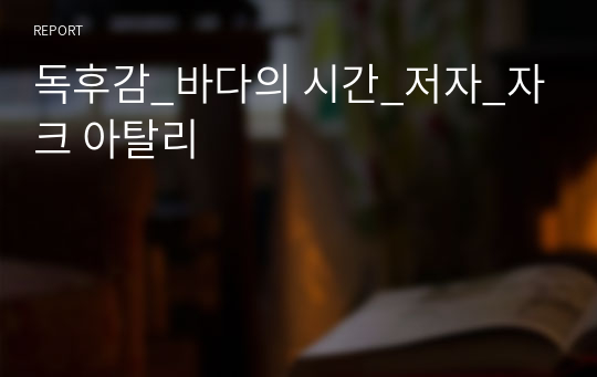 독후감_바다의 시간_저자_자크 아탈리