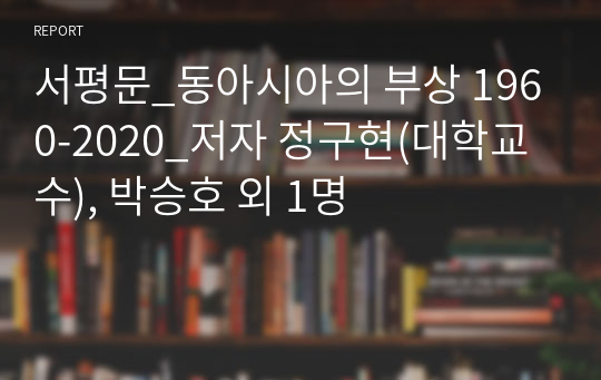 서평문_동아시아의 부상 1960-2020_저자 정구현(대학교수), 박승호 외 1명