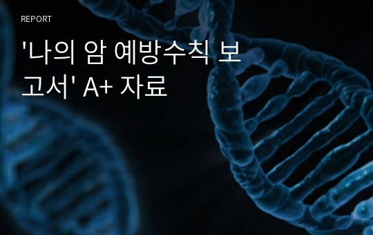 &#039;나의 암 예방수칙 보고서&#039; A+ 자료