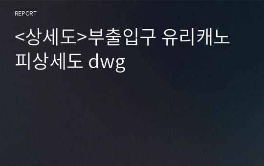 &lt;상세도&gt;부출입구 유리캐노피상세도 dwg