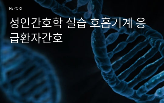 성인간호학 실습 호흡기계 응급환자간호