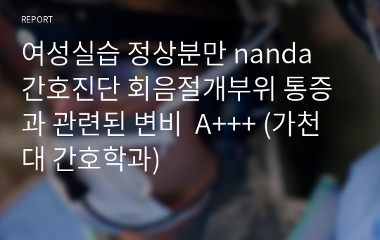 여성실습 정상분만 nanda 간호진단 회음절개부위 통증과 관련된 변비  A+++ (가천대 간호학과)