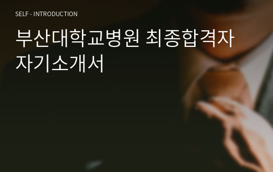 부산대학교병원 최종합격자 자기소개서