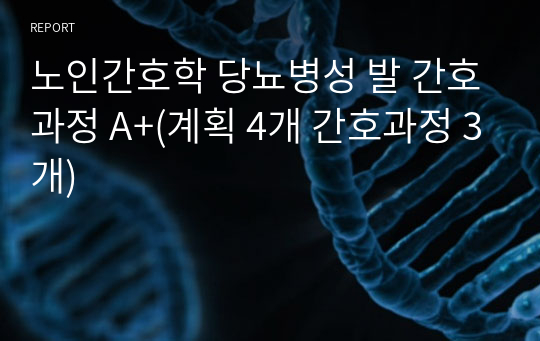 노인간호학 당뇨병성 발 간호과정 A+(계획 4개 간호과정 3개)