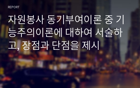 자원봉사 동기부여이론 중 기능주의이론에 대하여 서술하고, 장점과 단점을 제시