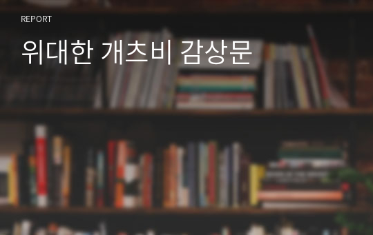 위대한 개츠비 감상문