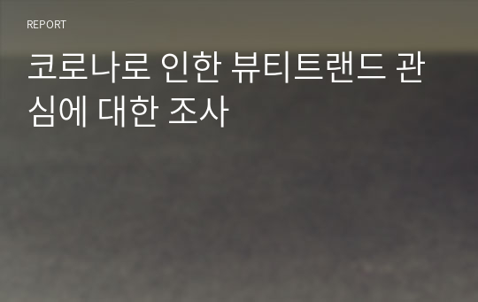 코로나로 인한 뷰티트랜드 관심에 대한 조사