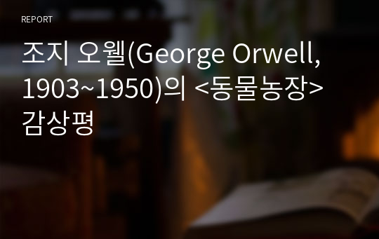 조지 오웰(George Orwell, 1903~1950)의 &lt;동물농장&gt; 감상평