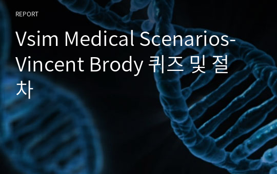 Vsim Medical Scenarios-Vincent Brody 퀴즈 및 절차