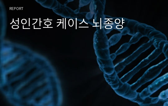 성인간호 케이스 뇌종양