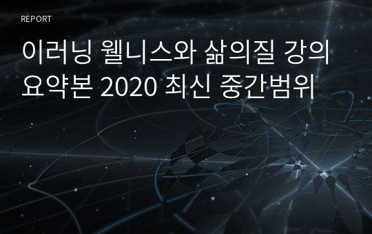 이러닝 웰니스와 삶의질 강의요약본 2020 최신 중간범위