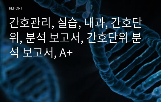 간호관리, 실습, 내과, 간호단위, 분석 보고서, 간호단위 분석 보고서, A+