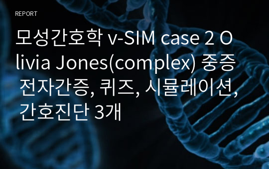 모성간호학 v-SIM case 2 Olivia Jones(complex) 중증 전자간증, 퀴즈, 시뮬레이션, 간호진단 3개