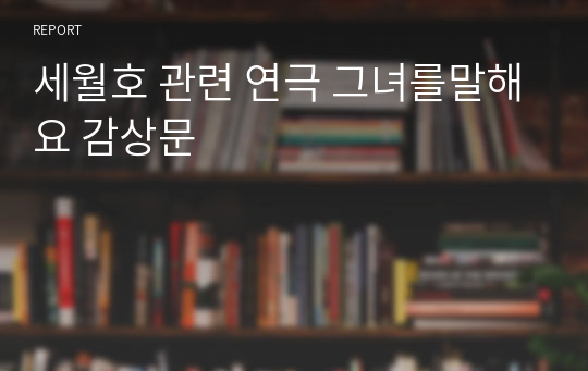 세월호 관련 연극 그녀를말해요 감상문