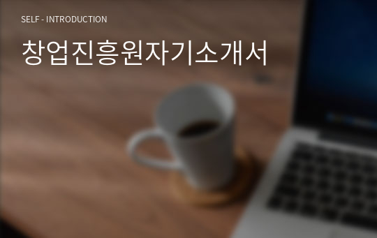 창업진흥원자기소개서