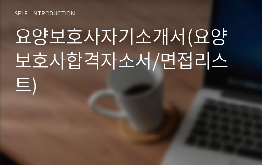 요양보호사자기소개서(요양보호사합격자소서/면접리스트)