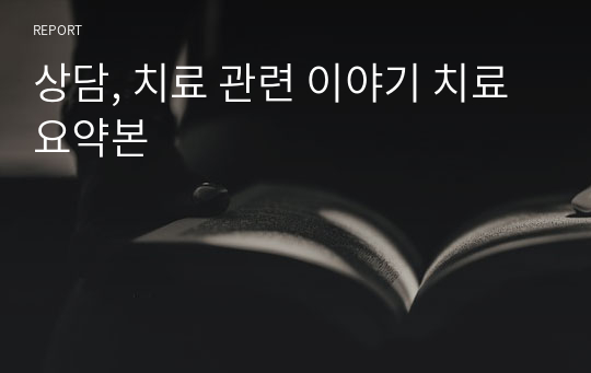 상담, 치료 관련 이야기 치료 요약본