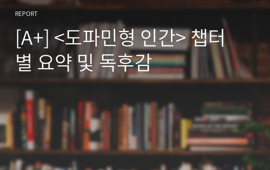 [A+] &lt;도파민형 인간&gt; 챕터별 요약 및 독후감