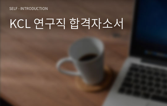 KCL 연구직 합격자소서