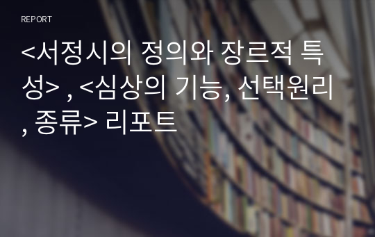 &lt;서정시의 정의와 장르적 특성&gt; , &lt;심상의 기능, 선택원리, 종류&gt; 리포트