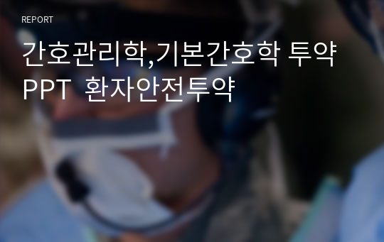 간호관리학,기본간호학 투약 PPT  환자안전투약