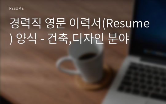 경력직 영문 이력서(Resume) 양식 - 건축,디자인 분야