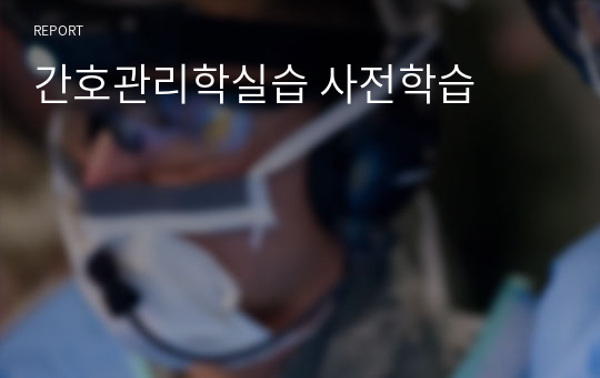 간호관리학실습 사전학습