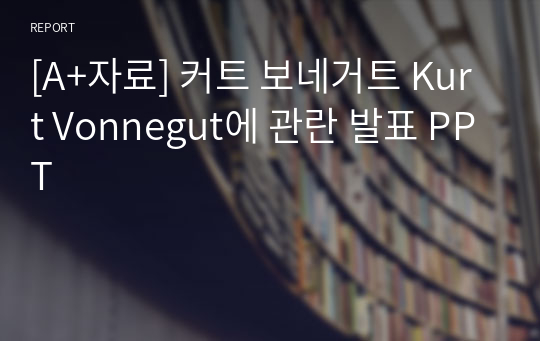[A+자료] 커트 보네거트 Kurt Vonnegut에 관란 발표 PPT