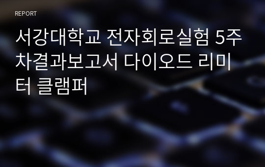 서강대학교 전자회로실험 5주차결과보고서 다이오드 리미터 클램퍼