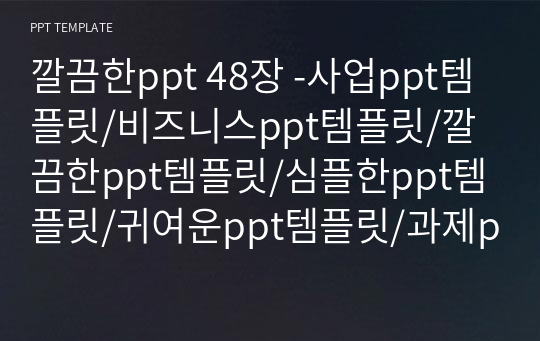 깔끔한ppt 48장 -사업ppt템플릿/비즈니스ppt템플릿/깔끔한ppt템플릿/심플한ppt템플릿/귀여운ppt템플릿/과제ppt템플릿/발표ppt템플릿/쉬운ppt템플릿