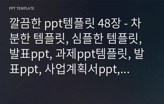 깔끔한 ppt템플릿 48장 - 차분한 템플릿, 심플한 템플릿, 발표ppt, 과제ppt템플릿, 발표ppt, 사업계획서ppt, 회사소개ppt