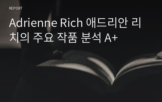 Adrienne Rich 애드리안 리치의 주요 작품 분석 A+