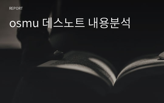 osmu 데스노트 내용분석