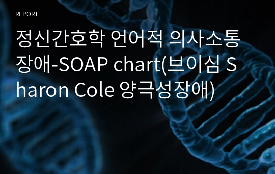 정신간호학 언어적 의사소통 장애-SOAP chart(브이심 Sharon Cole 양극성장애)