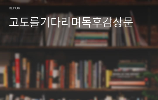 고도를기다리며독후감상문