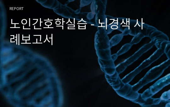 노인간호학실습 - 뇌경색 사례보고서