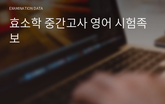 효소학 중간고사 영어 시험족보