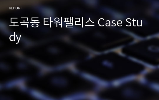 도곡동 타워팰리스 Case Study