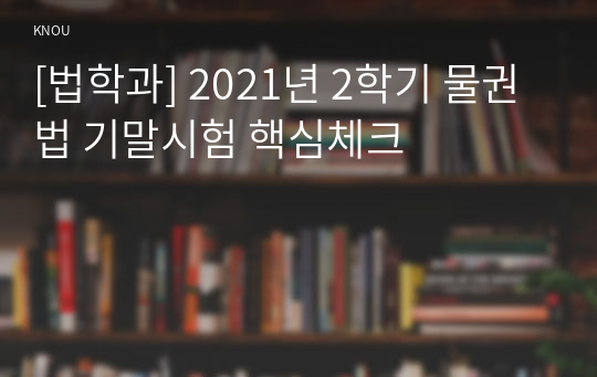 [법학과] 2021년 2학기 물권법 기말시험 핵심체크