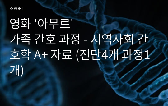 영화 &#039;아무르&#039; 가족 간호 과정 - 지역사회 간호학 A+ 자료 (진단4개 과정1개)