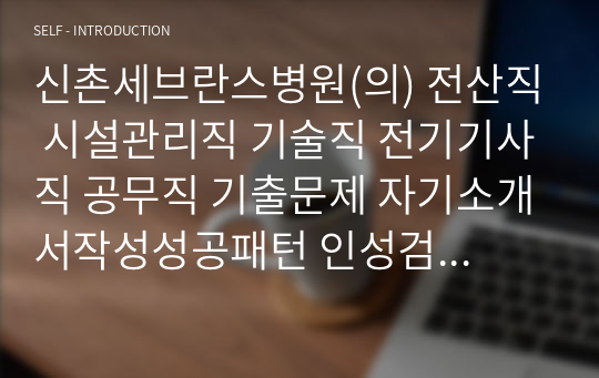 신촌세브란스병원(의) 전산직 시설관리직 기술직 전기기사직 공무직 기출문제 자기소개서작성성공패턴 인성검사 직무계획서 입사지원서작성요령